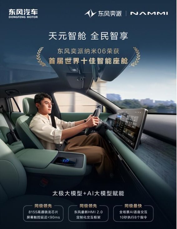 东风奕派纳米06：智领开创中国智能座舱新篇章