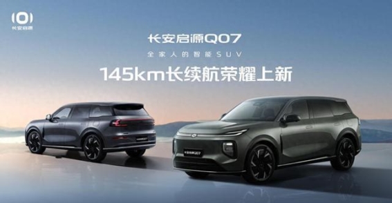 长安启源Q07 145长续航版重磅来袭，12.98万起为家庭出行带来全新体验