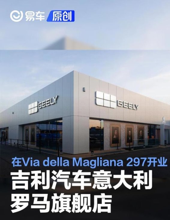 吉利汽车罗马旗舰店盛大开业，标志着在意大利市场的重要突破