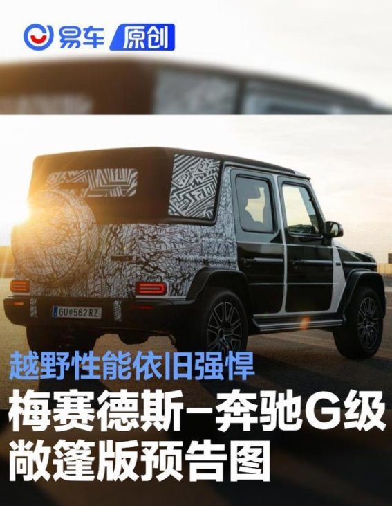 梅赛德斯-奔驰G级敞篷版预告图发布，越野性能与豪华兼备