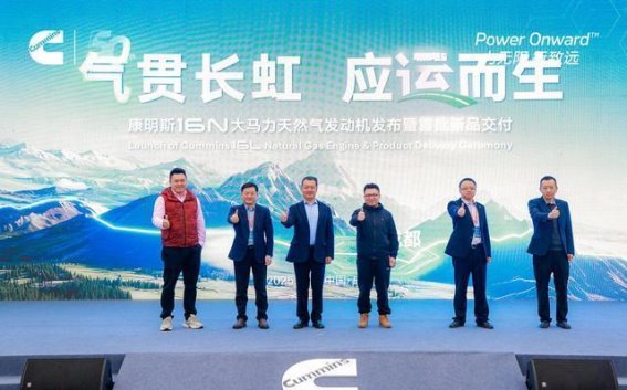 康明斯16N天然气发动机发布：绿色动力助力高效物流新时代