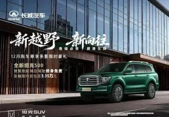 全新坦克500 3.0T购车权益详解：多重限时豪礼助力您的购车计划