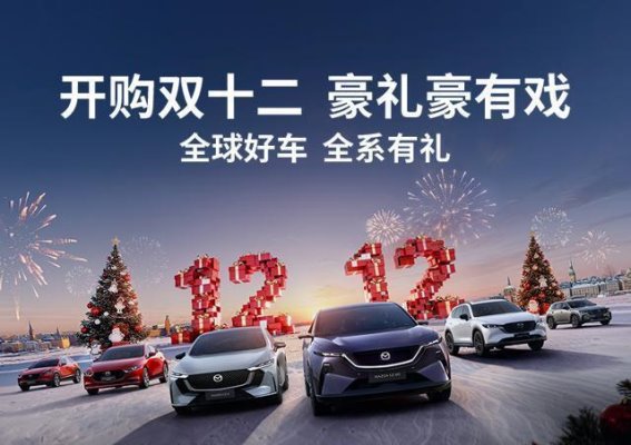 双十二购车盛宴，长安马自达新能源双子星限时豪礼大放送