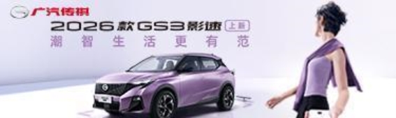 秋日SUV挑战极限，传祺三款车型带你突破重围