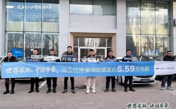 第五代帝豪亮相长春农安——新一代家轿的全面升级