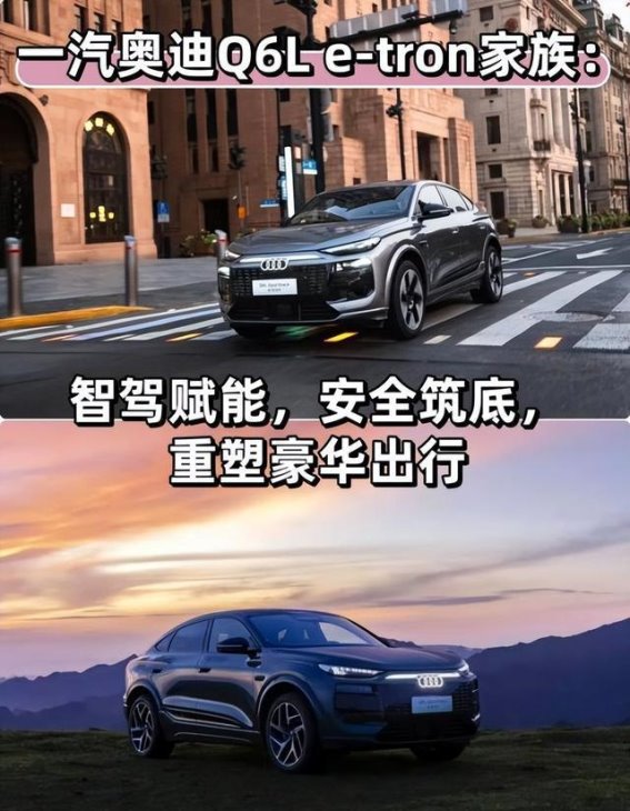 一汽奥迪Q6L e-tron家族：引领智能驾驶与安全防护新标准