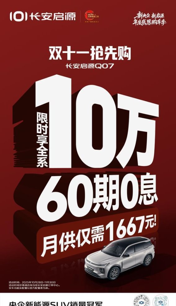 长安启源Q07双十一购车盛宴全面开启