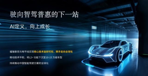 福瑞泰克张林：自主智能驾驶引领者，冲刺全球市场