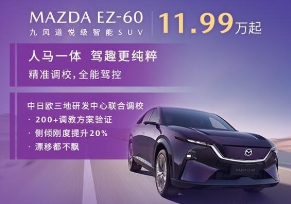 在电动时代坚持人马一体——MAZDA EZ-60的精准驾控哲学