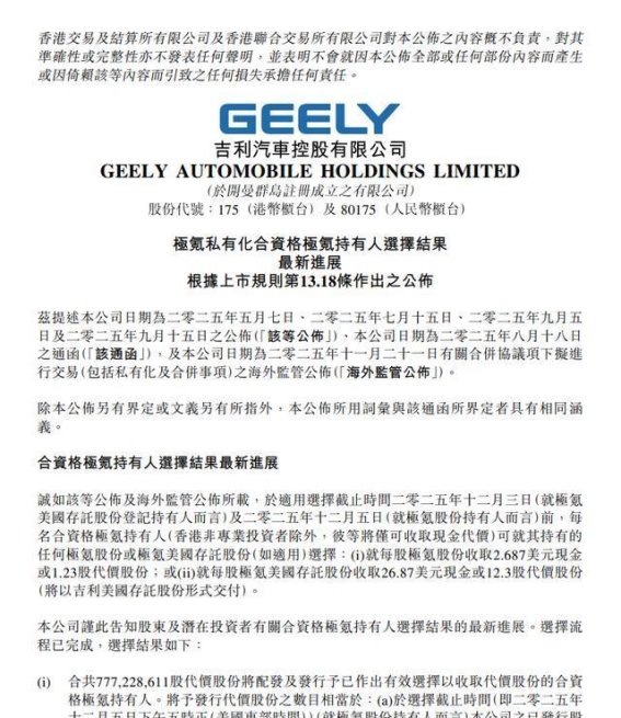 吉利汽车极氪私有化完成落地，开启智能出行新篇章