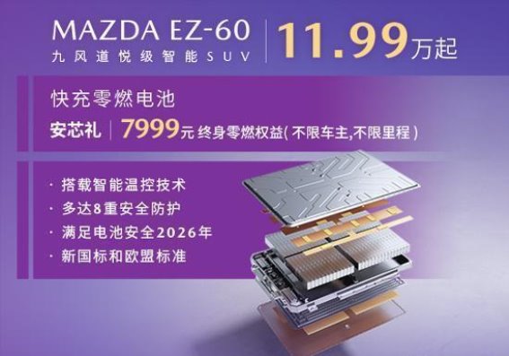 长安马自达EZ-60快充零燃电池守护每一次安心出行