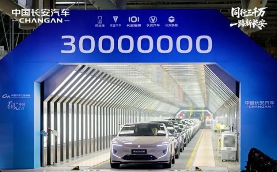 长安汽车3000万辆背后的速度与未来