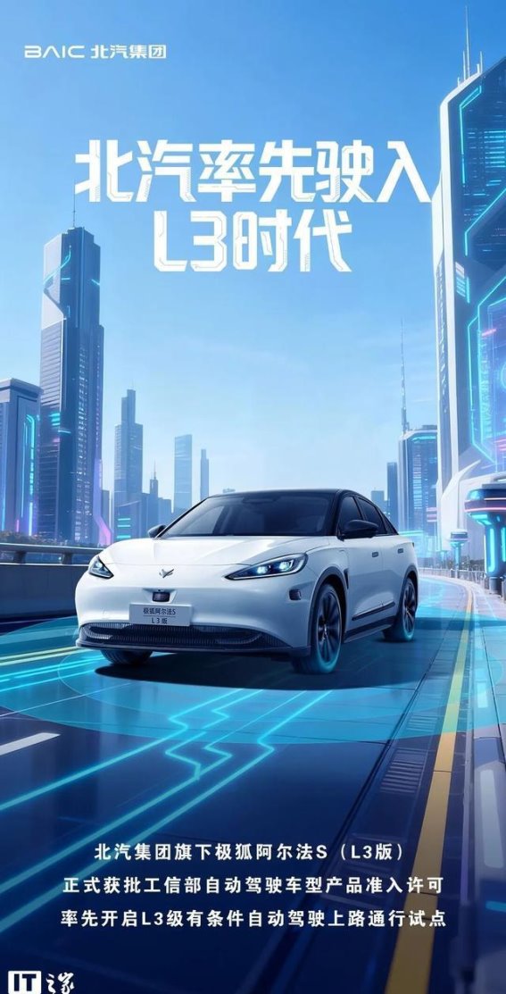 北汽集团推动L3自动驾驶商业化 极狐阿尔法S开启特定场景运营
