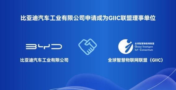 比亚迪加入全球智慧物联网联盟，助力智能生态互联发展