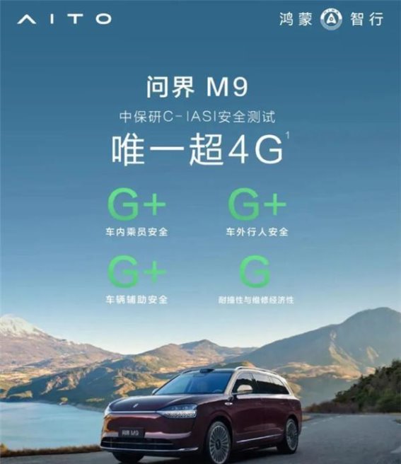 问界M9斩获中保研C-IASI超4G安全认证，标杆级安全技术引领未来