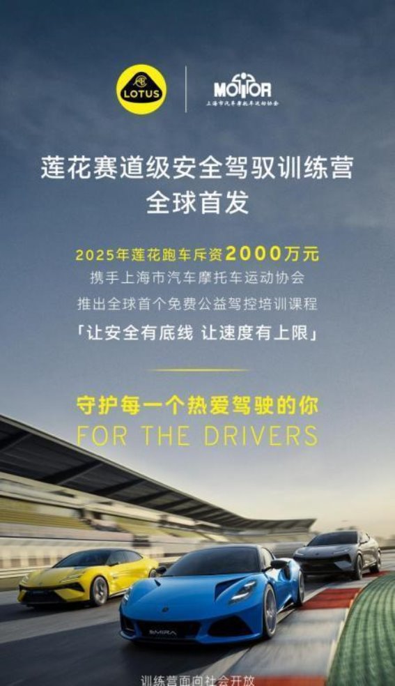 莲花跑车的底盘技术开源与全球首个免费安全驾驭训练营，助力未来驾驶新境界