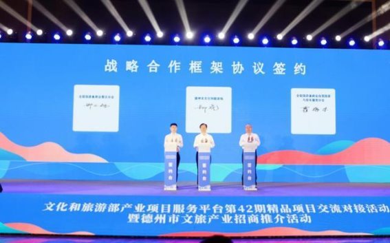 山东文旅产业迎来92亿元签约盛宴 德州活动成果丰硕