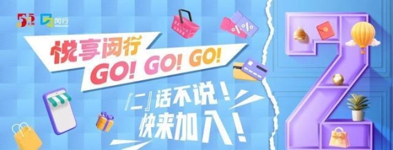 倒计时2天！“悦享闵行”五五购物节盛大来袭，十大消费场景邀你赢取惊喜！