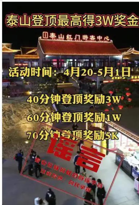 泰山景区发布声明，严防虚假登山奖金活动危害游客安全