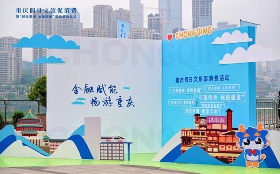兴业银行携手文旅创新开启重庆消费新篇章