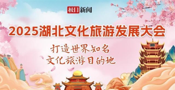 湖北省实施八大行动，推进世界级文化旅游目的地建设