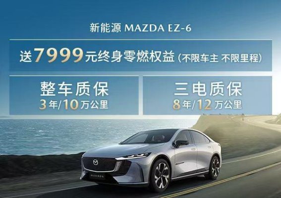 长安马自达EZ-6：创新终身零燃权益引领电动出行新时代