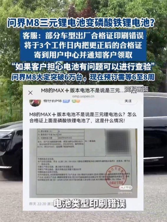 问界M8合格证印刷错误风波：电池类型问题的背后