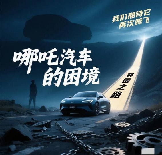 哪吒汽车的挑战与机遇：突围之路的再出发