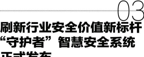 奇瑞汽车安全之夜：28年坚守，铸就全球安全防线