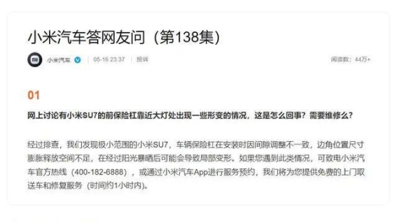 小米汽车回应SU7前保险杠变形问题：热膨胀与修复服务的解决之道