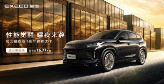 星途凌云400T曜夜版：动感与豪华并驾齐驱