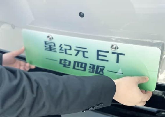 星纪元ET增程四驱版：智能与力量的完美融合
