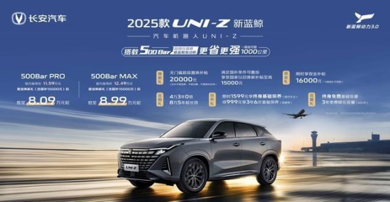 2025款长安UNI-Z全新上市 补贴后售价8.09万元起动力配置升级