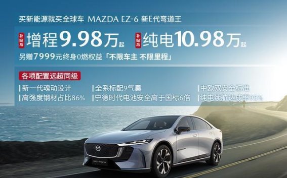 EZ-6全球车型：突破创新，安全与驾趣兼得，9.98万元起引领绿色出行