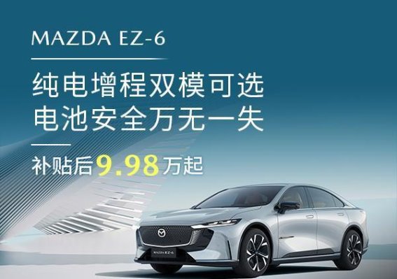 MAZDA EZ-6：打造电池安全的全新标准