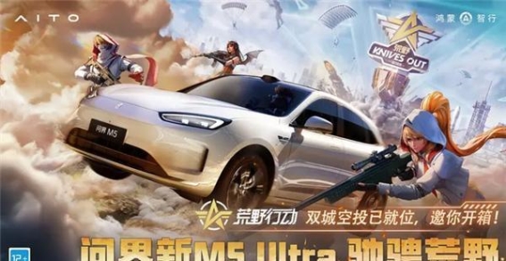 问界M5 Ultra联名荒野行动痛车亮相粤港澳大湾区车展，虚拟与现实的完美融合