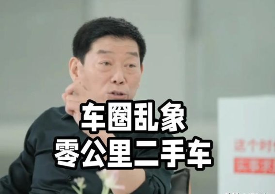 0公里二手车：潜藏的风险与市场困境