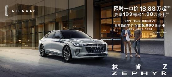 林肯Z限时优惠，豪华座驾触手可得