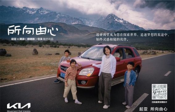 起亚品牌电影《所向由心》：在平凡中前行，爱与梦想同行