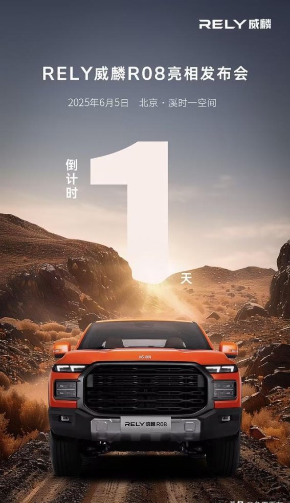 奇瑞威麟R8发布会：皮卡市场的一次不平凡尝试