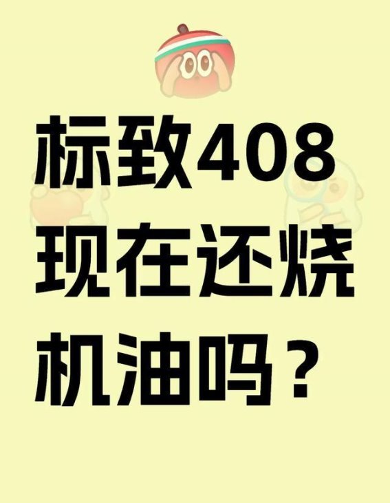 标致408还会烧机油吗？深入分析其改进与保养要点