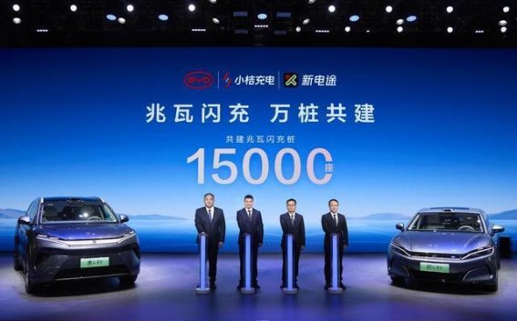 比亚迪与小桔充电、新电途合作共建兆瓦闪充桩，提升电动出行充电体验