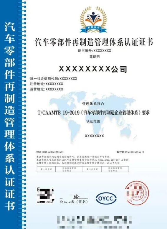 汽车零部件再制造管理体系认证证书的重要性与行业价值