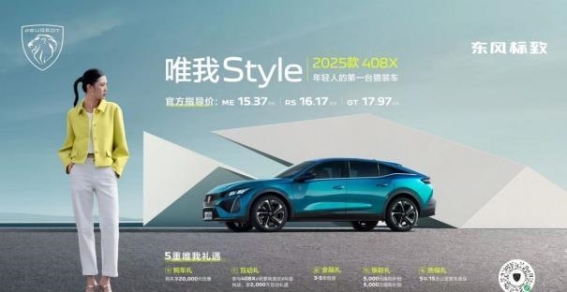2025款标致408X猎装车：法式优雅与运动精神的完美交织