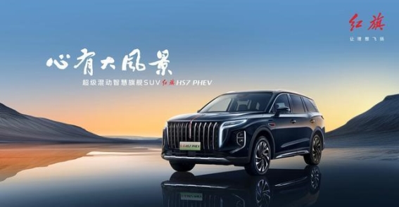 25万预算下的豪华混动SUV，红旗HS7 PHEV成就性价比新标杆