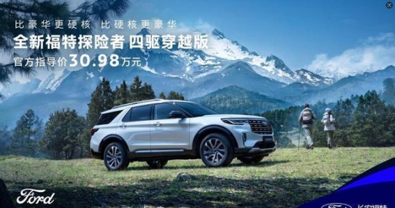 长安福特探险者四驱穿越版上市：大空间与强动力的完美结合