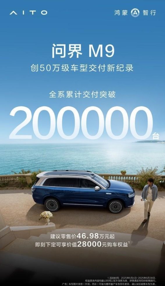 问界M9销量突破20万，成就豪华SUV新标杆