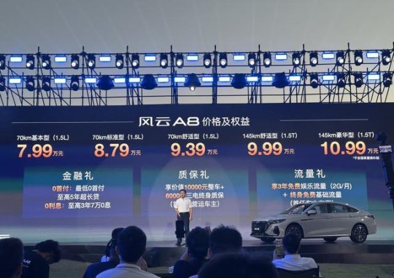 纯电续航70公里，奇瑞风云A8 7.99万起售，能否超越比亚迪秦PLUS DM-i？