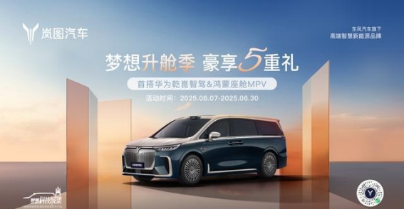 岚图梦想家推出限时购车优惠，最高可节省5.5万元