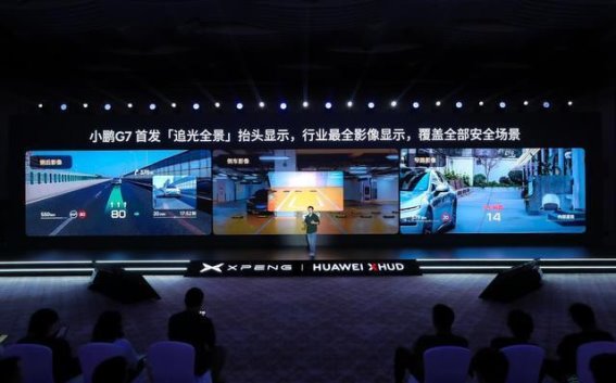 小鹏携手华为发布追光全景AR-HUD 引领智能驾驶显示新趋势